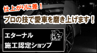 プロが愛車を磨き上げ!コートティング 掃除 ワイズファクトリー