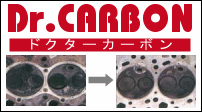 スナップオン ドクターカーボン