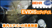 車内のエアコン消臭除菌 EVIDIS エヴィディス