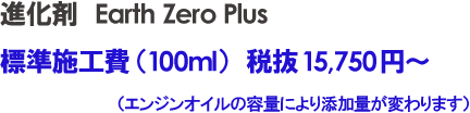 進化剤 標準施工費 15,750円 施工店 ワイズファクトリー 金属 磨耗修復剤 魔法の液体 レース