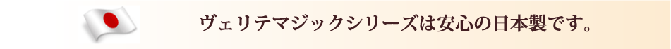 ヴェリテマジックは安心の日本製です