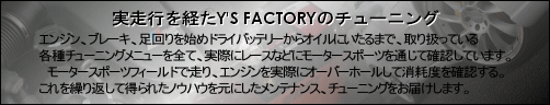 so Y's Factory ̃`[jOBGWAu[LA܂n߃hCobe[ICɂ܂ŁA舵Ăe`[jOj[SāAۂɃ[XȂǂ̃[^[X|[cʂĊmFĂ܂B[^[X|[ctB[hőAGWۂɃI[o[z[ďՓxmFBJԂēꂽmEnEɂeiX͂܂B